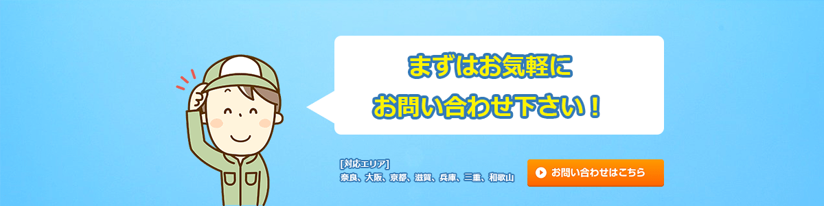 まずはお気軽にお問い合わせ下さい。